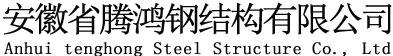 鋼結(jié)構(gòu)廠(chǎng)房_料倉(cāng)大棚_移動(dòng)鋼筋棚制作安裝-安徽省騰鴻鋼結(jié)構(gòu)有限公司